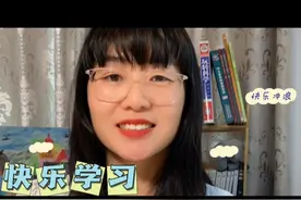 怎样可以快乐学习？三个小方法分享一下，三者缺一不可。视频封面