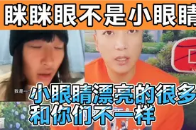 “眯眯眼”和小眼睛两码事，两种概念，别混淆一起视频封面