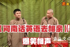 爆笑相声-《河南话英语去相亲》，苗阜-王声视频封面