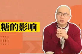 为什么不建议大家吃糖？视频封面