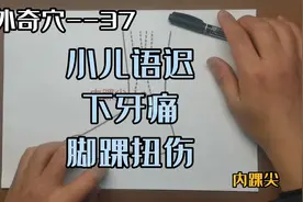 经外奇穴--内踝尖主要用于小儿语迟、下牙痛、踝关节扭伤等。视频封面