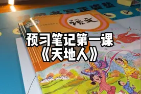 【预习笔记】第一课《天地人》视频封面