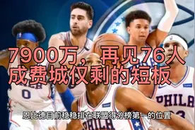 7900万，再见76人！成费城仅剩的短板，你让哈登和恩比德很失望视频封面