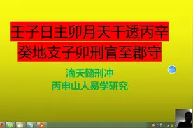 壬子日卯月天干透丙辛癸地支子卯刑官郡守视频封面