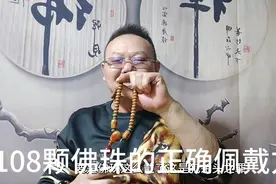 108颗珠子正确佩戴方法，你知道吗？视频封面