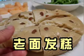 不用酵母，不用泡打粉，用老面做引子的米发糕，真正的老味道！视频封面