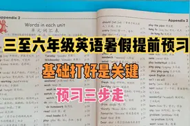 三至六年级英语，暑假提前预习，方法教给你，基础打好当学霸视频封面