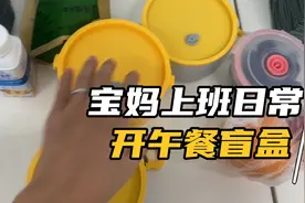 宝妈上班日常、看看今天缅甸小妹准备的工作餐盲盒、视频封面