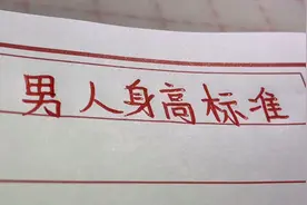 男人的身高标准出来了，看看你的身高达标了吗？视频封面