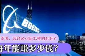 在美国，波音公司是怎样的存在？每年能赚多少钱？