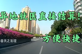 医保新政，广州异地就医门诊可以直接结算！网上办理方便快捷！