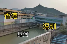 实拍深圳与香港的交界处，看完很意外，一河之隔，对面就是香港了视频封面