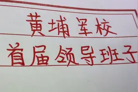 了解历史，黄埔军校的首届领导班子成员，看看都有谁？视频封面