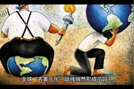 全球去美元化战线已形成！防止美军事打击，俄乌冲突中俄必须赢视频封面