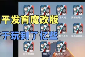 躺平发育魔改版，终于玩到了一些，有你想要玩的吗视频封面
