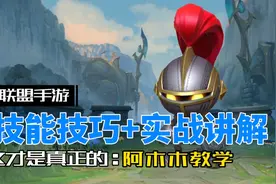 英雄联盟手游：新版 阿木木 一个被忽视的野区宠儿！视频封面
