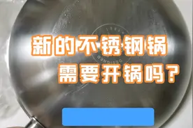 新不锈钢锅需要开锅吗？不锈钢锅开锅正确方法是什么？开锅后粘吗视频封面