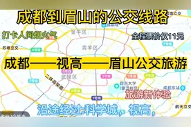 成都开往眉山的公交线路来了，全程票价仅11元，沿途经过:视高视频封面