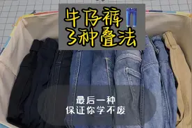 牛仔裤👖的3种简单易学叠法，最后一种保证你学不废视频封面