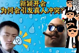 拳皇97：新颖开会讲述为何线下当面双方亲友团发生冲突!