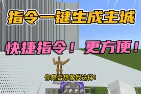学会这招一秒生成主城！快捷指令生成、更方便！【我的世界指令】