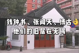 江苏无锡近代名人辈出，巴掌大的地方，这些名人的旧居扎堆在此视频封面
