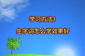 学习生字词的两个最实用的方法，跟着学打好语文基础，更上一层楼视频封面