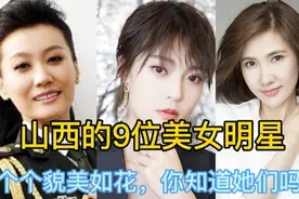 山西的9位美女明星，提起月亮姐姐没有人不知道。还有位非常低调视频封面