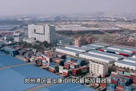 郑州港区富士康iDPBG最新招募政策#求职招聘抖起来视频封面