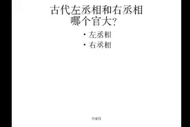 古代左丞相和右丞相，哪个官大？视频封面