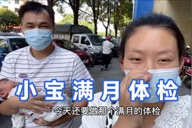 小宝满月体检，一个月竟然长了8厘米？小成夫妇都不敢相信视频封面