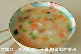 月子餐食谱，鲍鱼粥这样做有利于产后恢复，老人小孩都适合视频封面