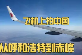 飞机上看中国，呼和浩特起飞到赤峰，从曾经的绥远到察哈尔到热河视频封面