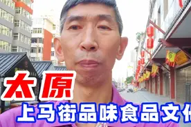 一种数千年的风味食品，重新回归太原上马街，到底是一种什么食品