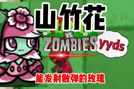 植物大战僵尸：最强植物武器组合狙击豌豆与山竹花！视频封面