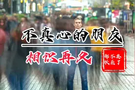不真心的朋友，相识再久，都不要联系了视频封面