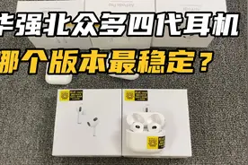 华强北四代耳机有很多版本，我只推荐悦虎版，原因竟是这个！视频封面