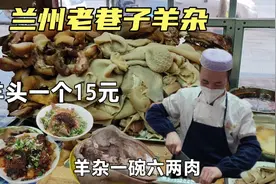 在兰州15元吃羊头，回族小哥老巷子卖羊杂，一碗六两肉，还挣钱吗视频封面