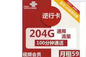 超大流量长期套餐，联通逆行卡204G通用流量+100分钟通话，可选号视频封面