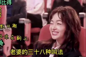 爆笑问答:老婆的三十八种叫法 让你乐翻天视频封面