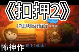 扣押2：恐怖神作，笑死，已经害怕到不敢动了！