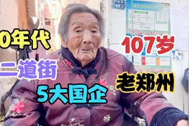 50年代的郑州二道街，107岁奶奶口述，5大国有企业，养活周围村民视频封面