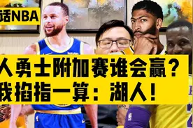 白话NBA：湖人勇士附加赛谁会赢？我掐指一算：湖人！视频封面