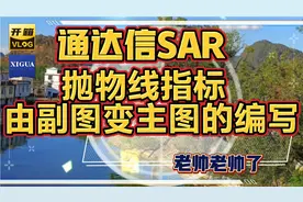通达信SAR抛物线指标由副图变主图的公式编写，高手常用公式之一视频封面