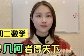 初中几何提分必备教辅书，一线老师的私藏推荐视频封面