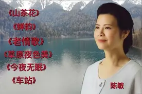 陈敏中音《山茶花》《蝉韵》《老情歌》《草原夜美色》《车站》视频封面