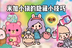 米加小镇：盘点米加小镇的隐藏小技巧，教你怎样给太阳公公换衣服