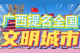 广西提名的全国文明城市有，北海市、玉林市…有你在的城市吗视频封面