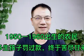农村1950一1960年出生的人，他们生孩子罚过款，现在过得幸福吗视频封面