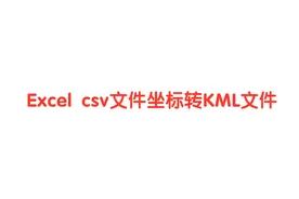 Excel csv文件坐标点转kml文件以便手机地图使用视频封面